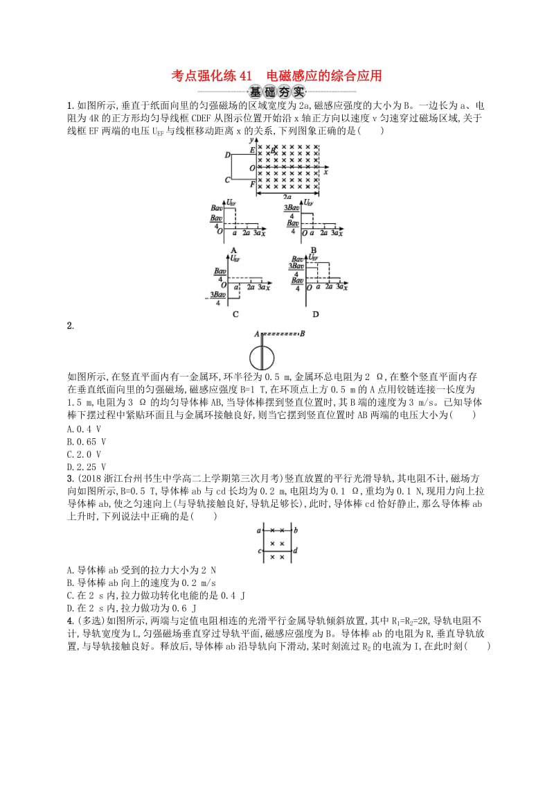 （江浙选考1）2020版高考物理总复习 专题三 电磁感应的综合应用 考点强化练41 电磁感应的综合应用.doc_第1页