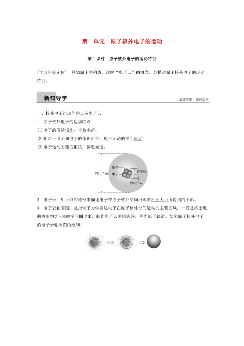 2018-2019版高中化学专题2原子结构与元素的性质第一单元原子核外电子的运动第1课时学案苏教版选修3 .docx_第1页