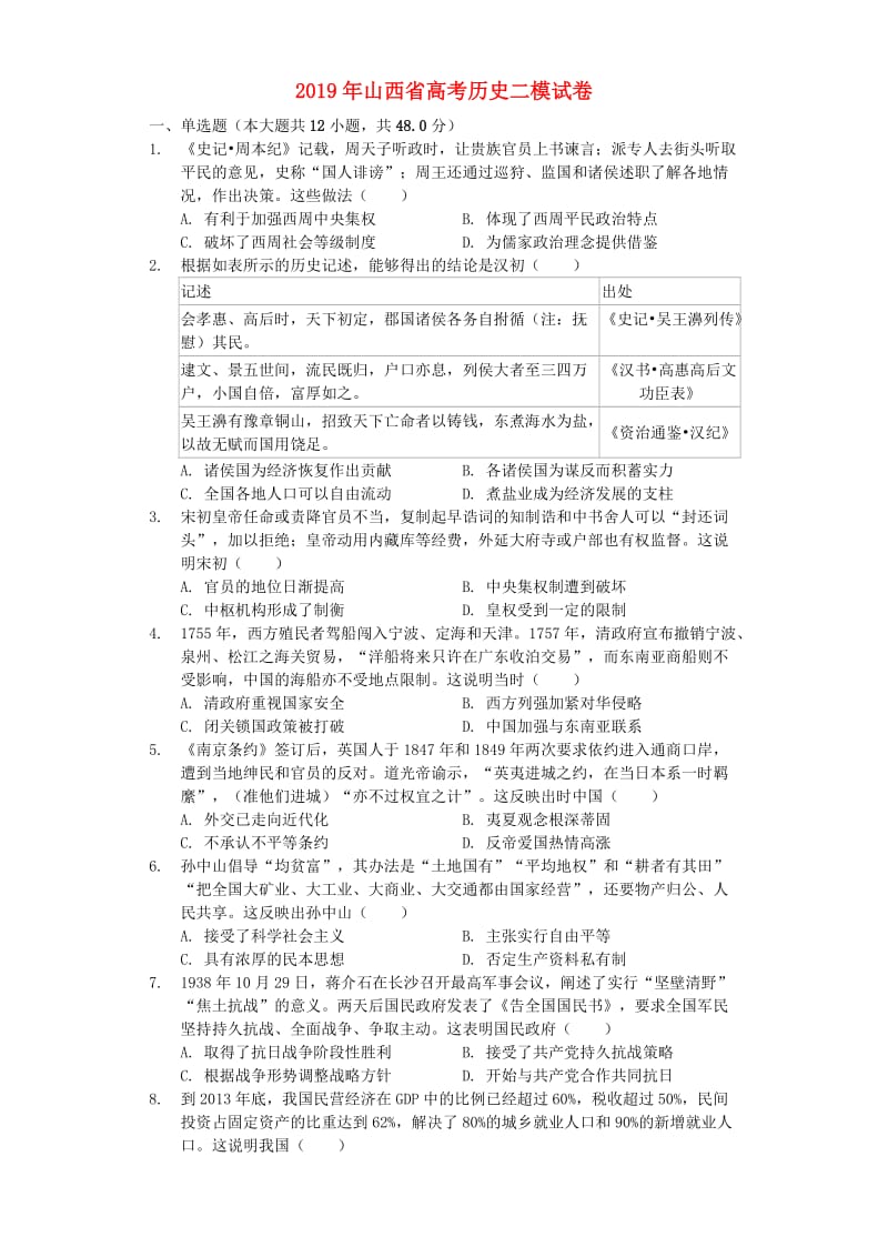 山西省2019年高考历史二模试卷（含解析）.docx_第1页