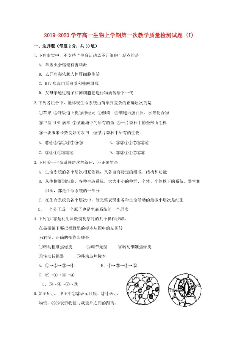 2019-2020学年高一生物上学期第一次教学质量检测试题 (I).doc_第1页