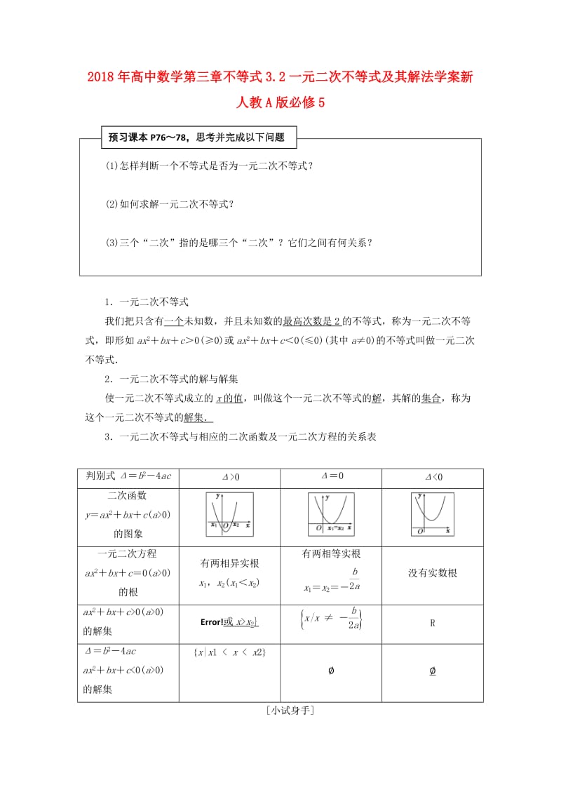 2018年高中数学第三章不等式3.2一元二次不等式及其解法学案新人教A版必修5 .doc_第1页