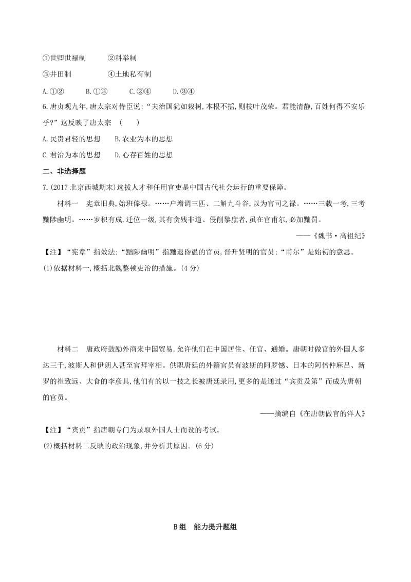 北京专用2019版高考历史一轮复习专题三古代中华文明曲折发展与繁荣--魏晋至隋唐第6讲魏晋至隋唐时期的政治练习.doc_第2页