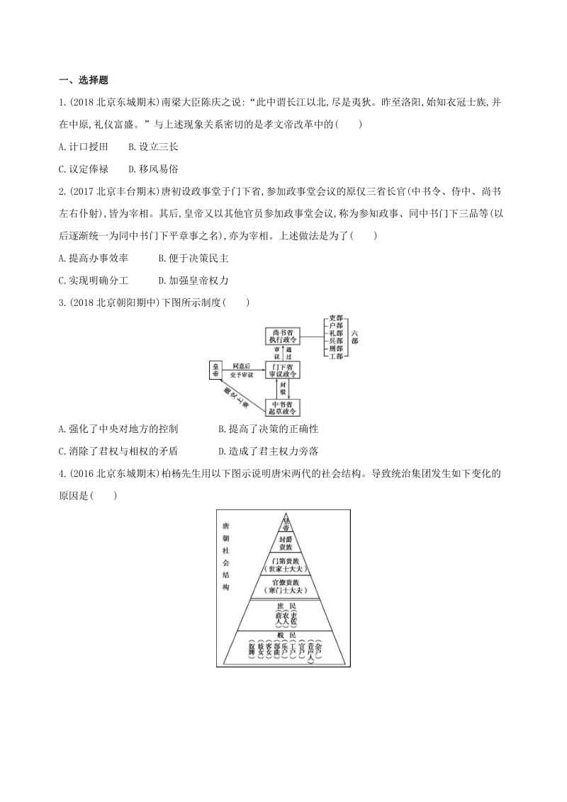 北京专用2019版高考历史一轮复习专题三古代中华文明曲折发展与繁荣--魏晋至隋唐第6讲魏晋至隋唐时期的政治练习.doc_第3页