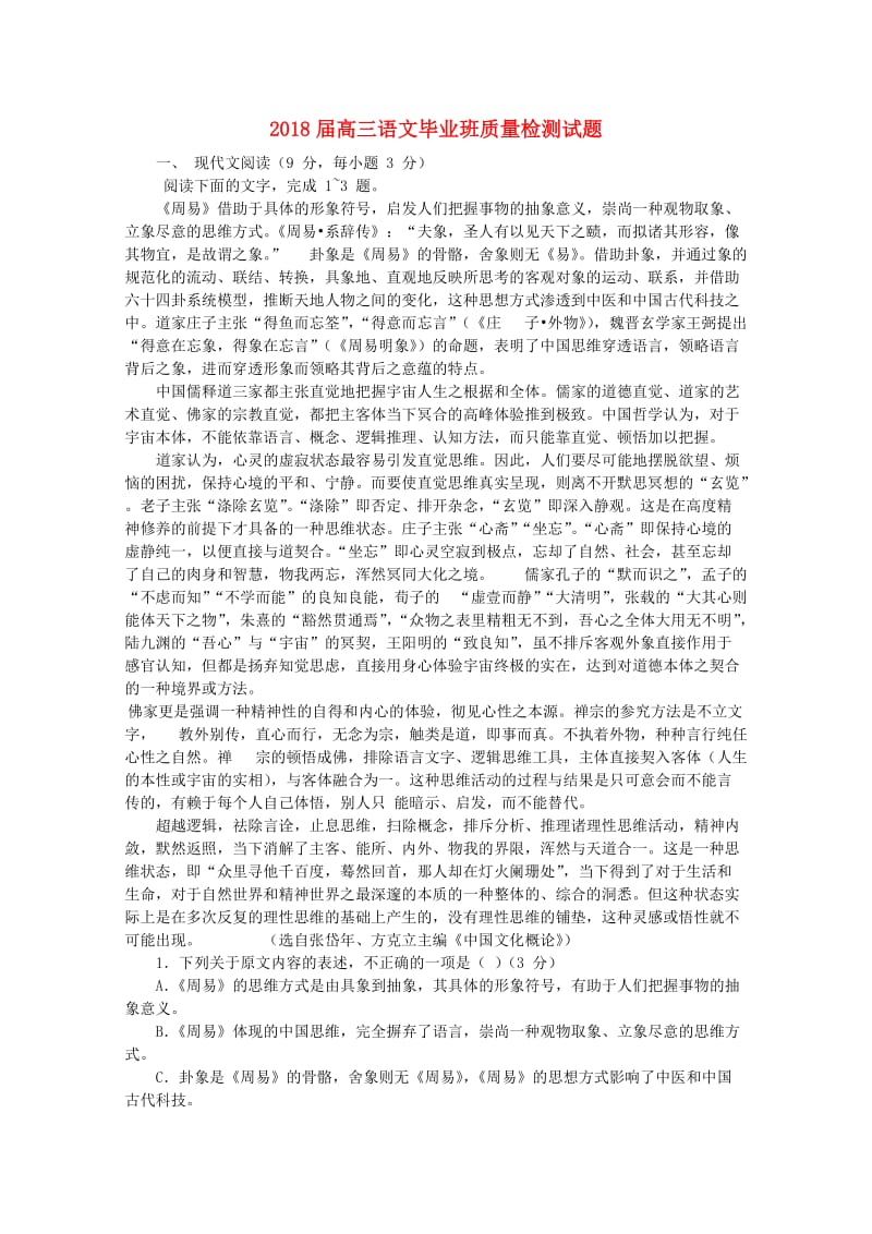 2018届高三语文毕业班质量检测试题.doc_第1页