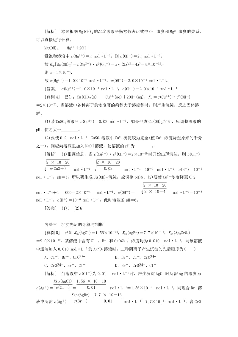 （新课改省份专版）2020高考化学一轮复习 7.7 专题研究 溶度积的相关计算及溶解图像学案（含解析）.doc_第2页