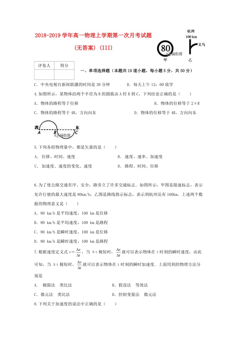 2018-2019学年高一物理上学期第一次月考试题(无答案) (III).doc_第1页