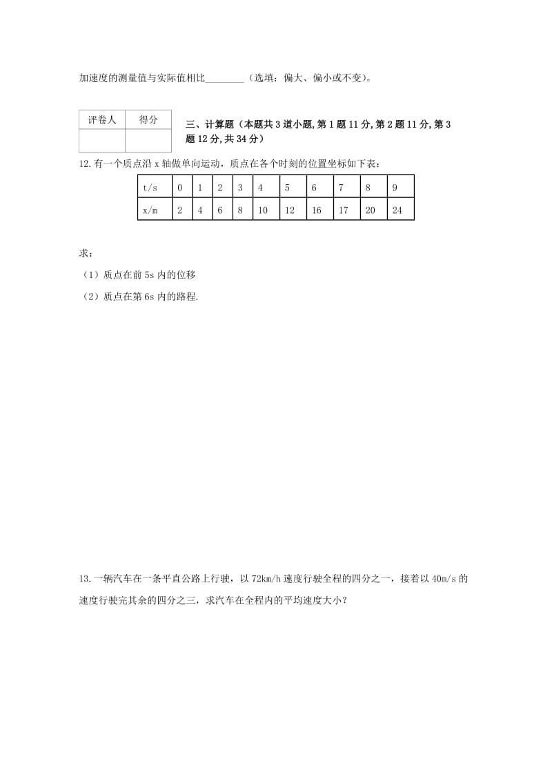 2018-2019学年高一物理上学期第一次月考试题(无答案) (III).doc_第3页