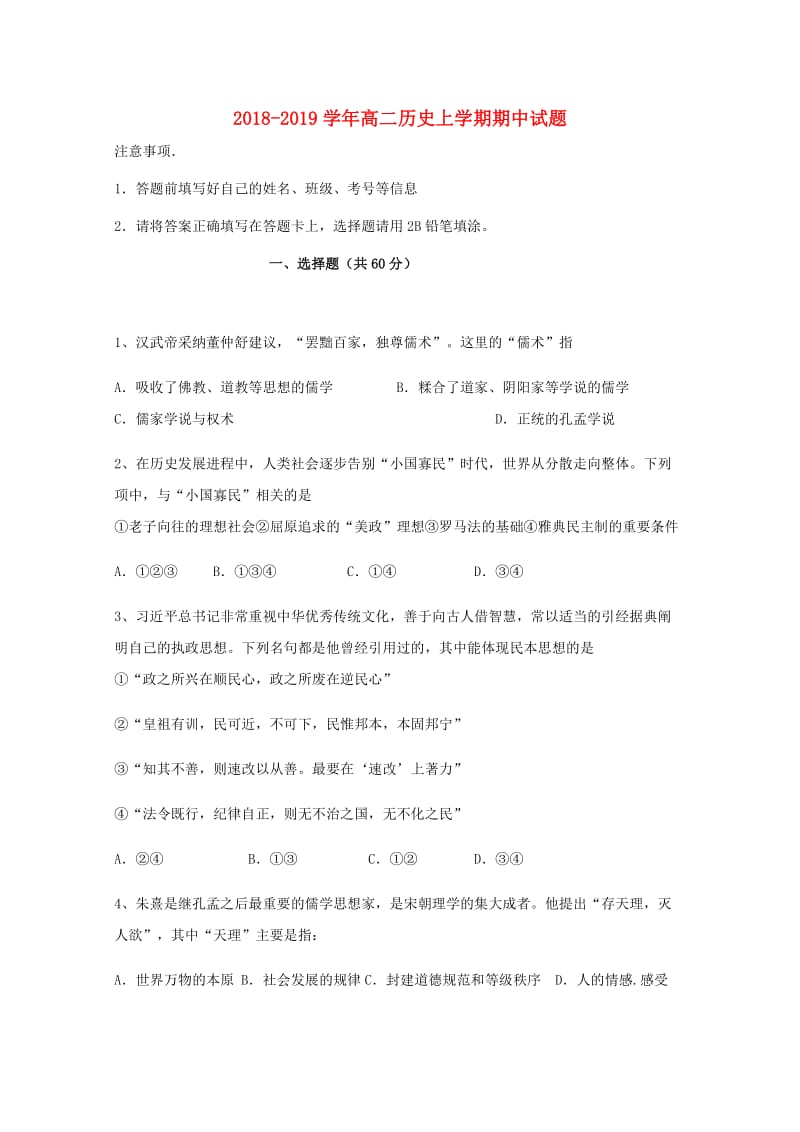 2018-2019学年高二历史上学期期中试题.doc_第1页