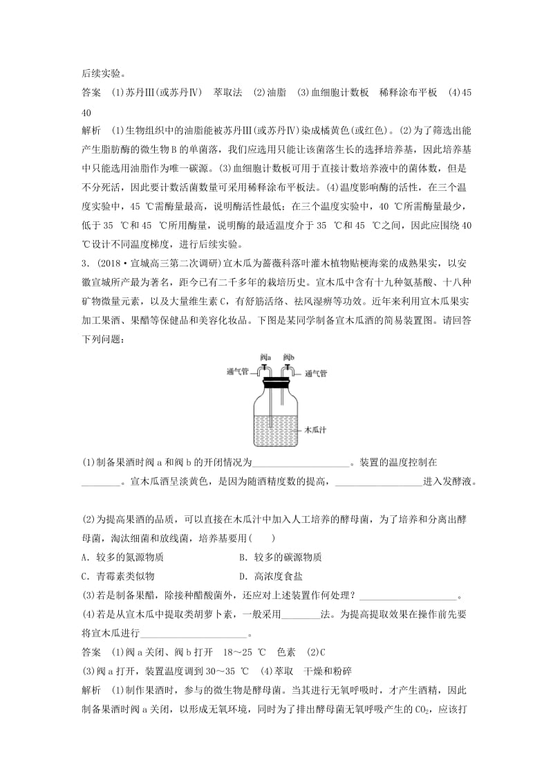 全国通用版2019高考生物二轮复习专题八生物技术实践专题强化练.doc_第2页