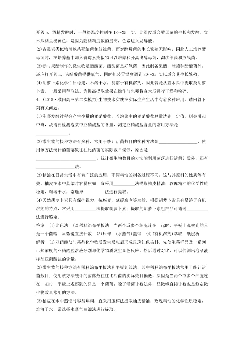 全国通用版2019高考生物二轮复习专题八生物技术实践专题强化练.doc_第3页