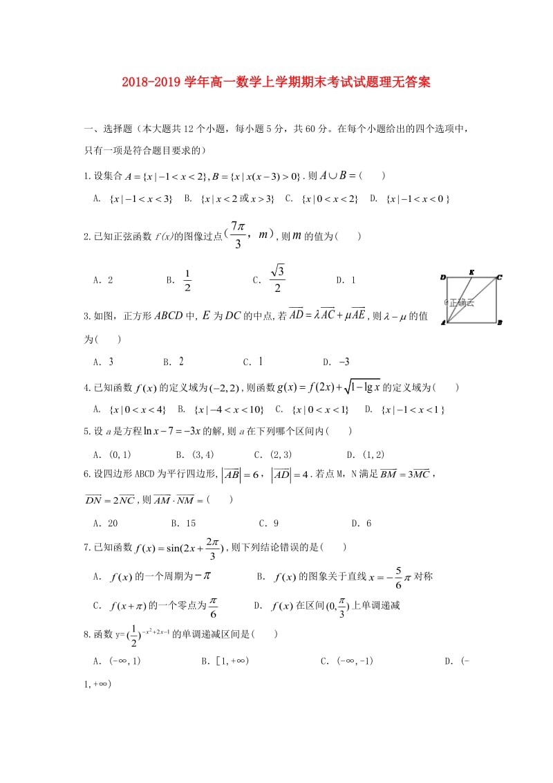 2018-2019学年高一数学上学期期末考试试题理无答案.doc_第1页