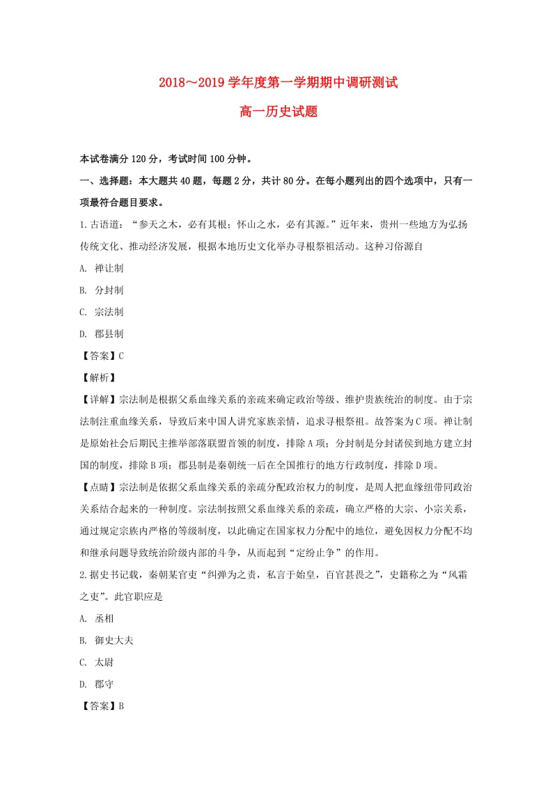 江苏省沭阳县2018-2019学年高一历史上学期期中试卷（含解析）.doc_第1页