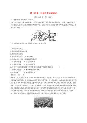 （通用版）2019版高考地理總復(fù)習(xí) 第十四章 區(qū)域生態(tài)環(huán)境建設(shè)單元質(zhì)檢卷.docx