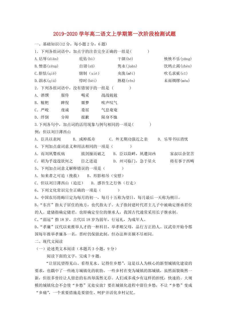 2019-2020学年高二语文上学期第一次阶段检测试题.doc_第1页