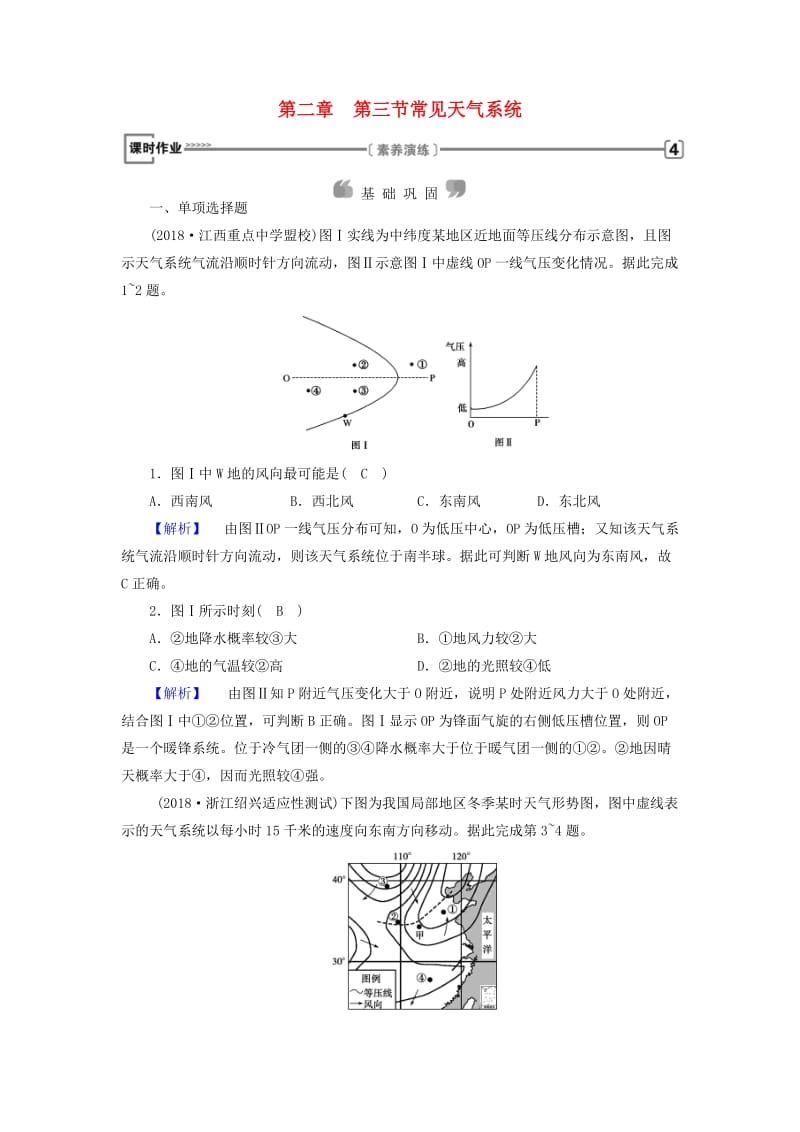 全国通用版2018-2019版高中地理第二章地球上的大气第3节常见天气系统课时作业新人教版必修1 .doc_第1页