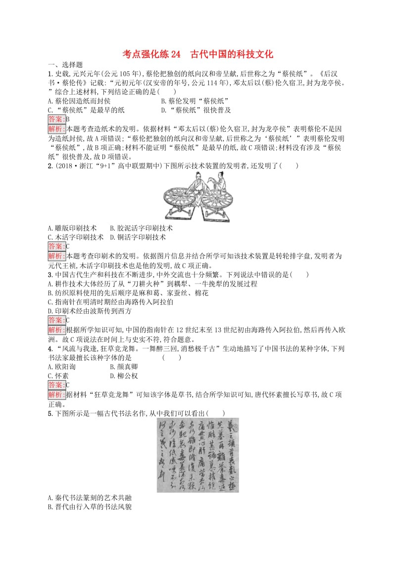 （浙江选考Ⅰ）2019高考历史总复习 考点强化练24 古代中国的科技文化.docx_第1页