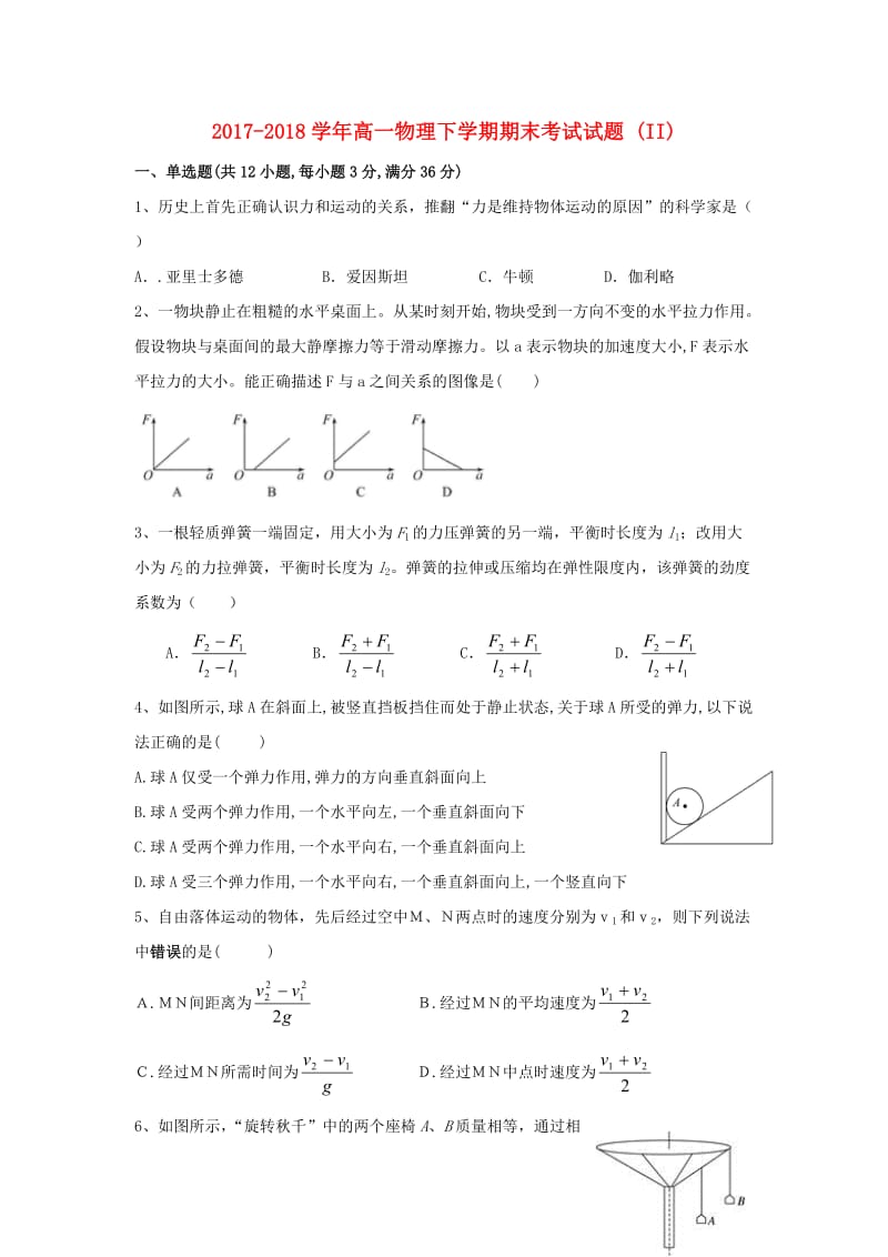 2017-2018学年高一物理下学期期末考试试题 (II).doc_第1页