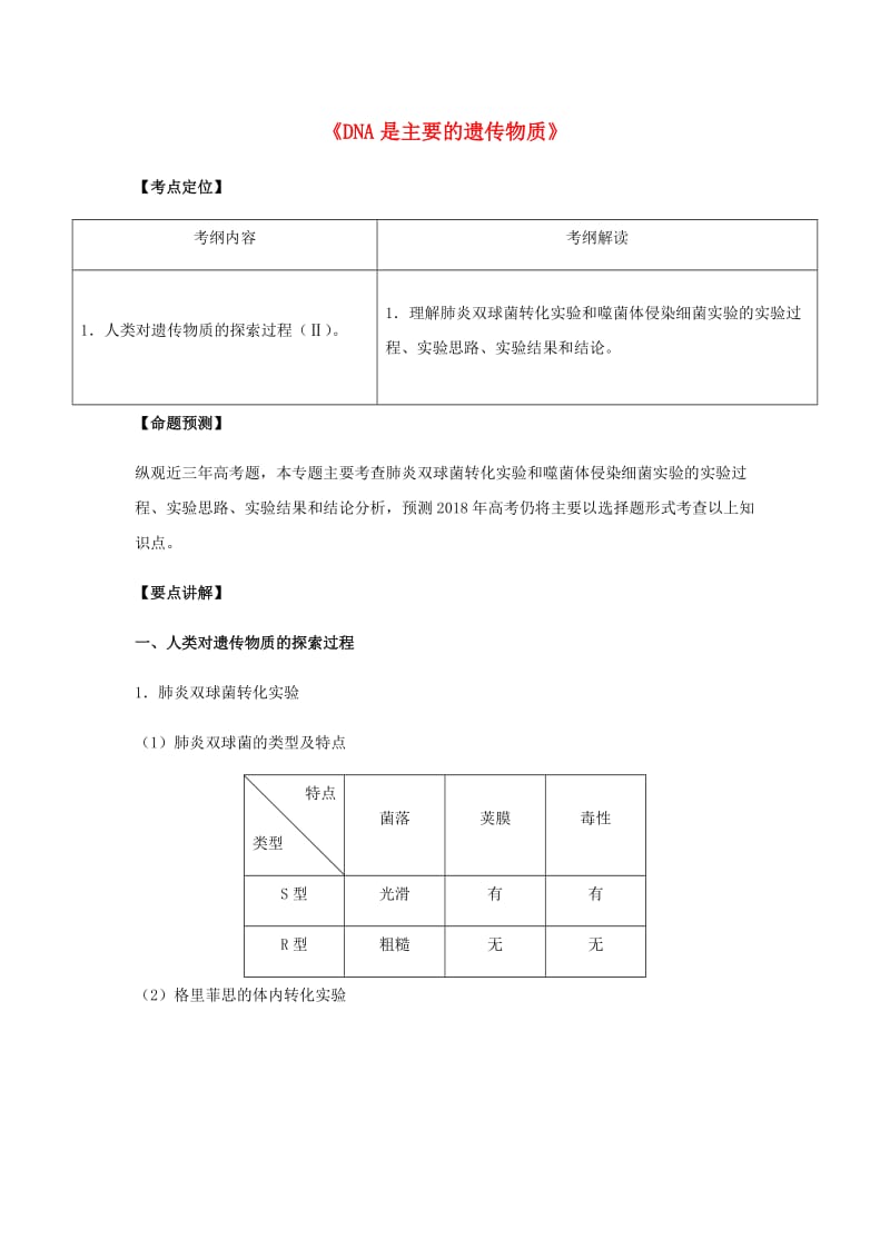 （全国通用）2018年高考生物总复习《DNA是主要的遗传物质》专题突破学案.doc_第1页