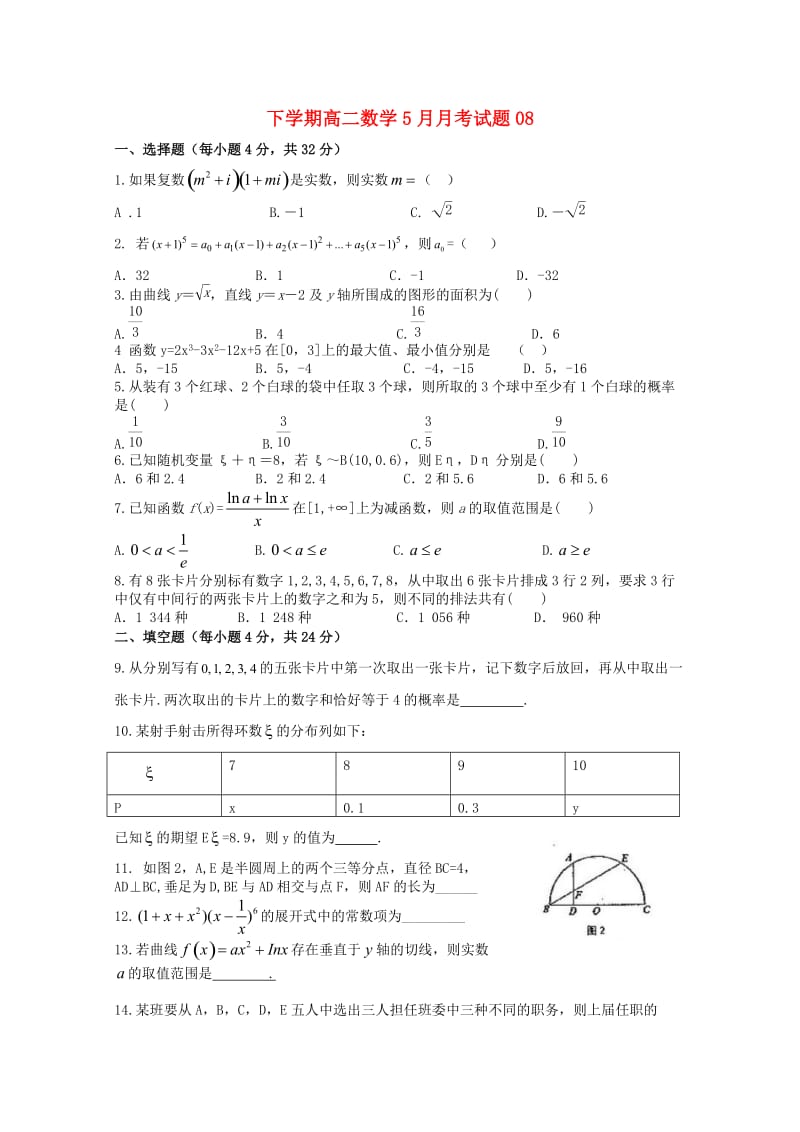 广东省广州市普通高中2017-2018学年高二数学下学期5月月考试题(8).doc_第1页