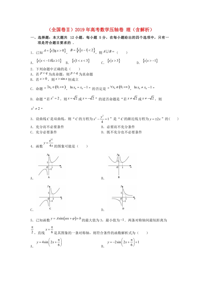 全国卷Ⅱ2019年高考数学压轴卷理含解析.doc_第1页