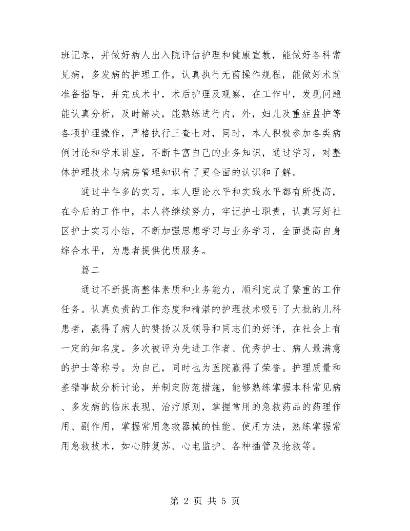 社区护士个人实习总结(三篇).doc_第2页