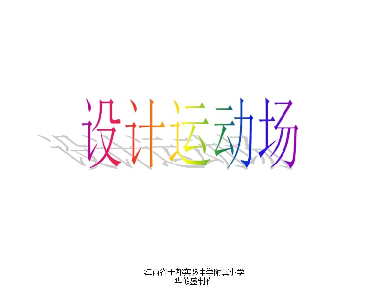 人教版六年級下冊綜合實踐活動《設(shè)計運動場》.ppt_第1頁