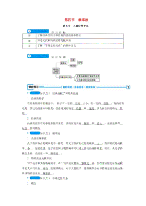 全國通用版2018-2019高中物理第十七章波粒二象性第四節(jié)概率波第五節(jié)不確定性關系學案新人教版選修3 .doc