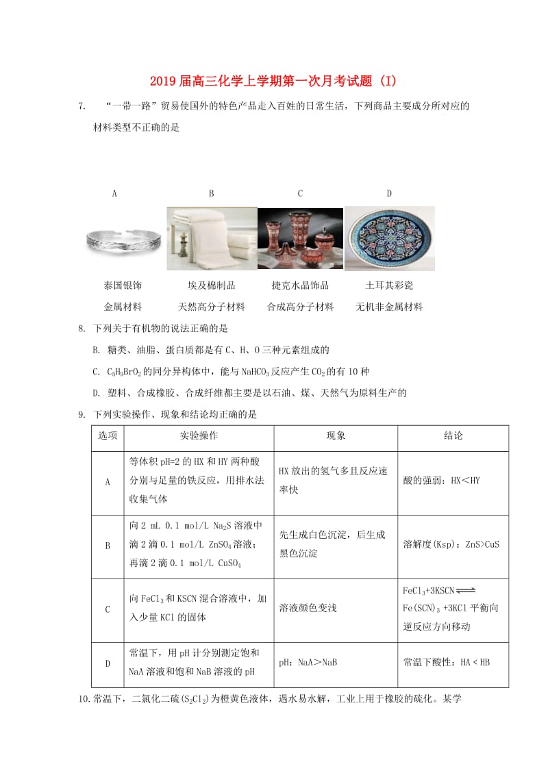 2019届高三化学上学期第一次月考试题 (I).doc_第1页