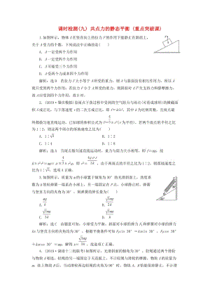 （新課標(biāo)）2020高考物理總復(fù)習(xí) 課時檢測（九）共點力的靜態(tài)平衡（重點突破課）（含解析）.doc