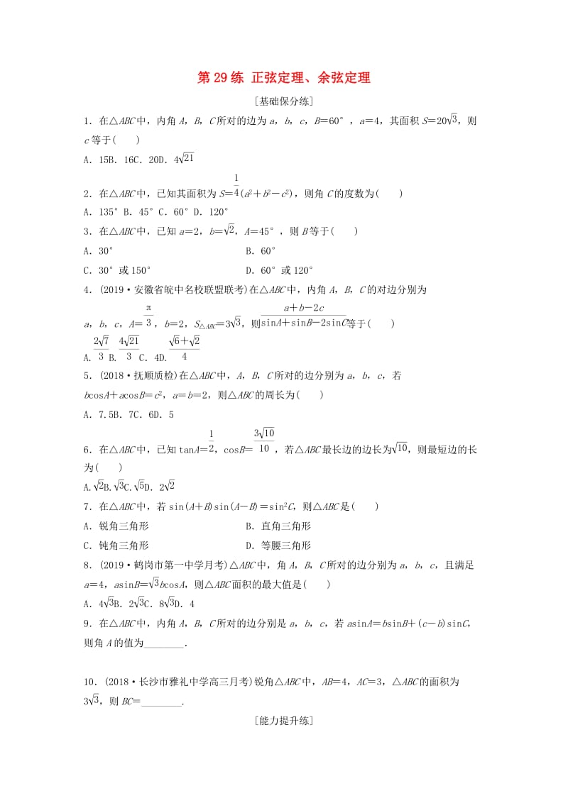 鲁京津琼专用2020版高考数学一轮复习专题4三角函数解三角形第29练正弦定理余弦定理练习含解析.docx_第1页