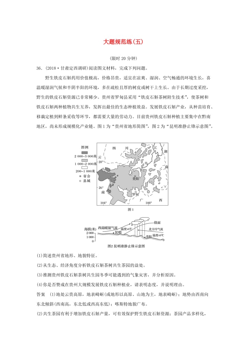 全国通用版2019高考地理总复习精准提分练：大题规范练五.doc_第1页