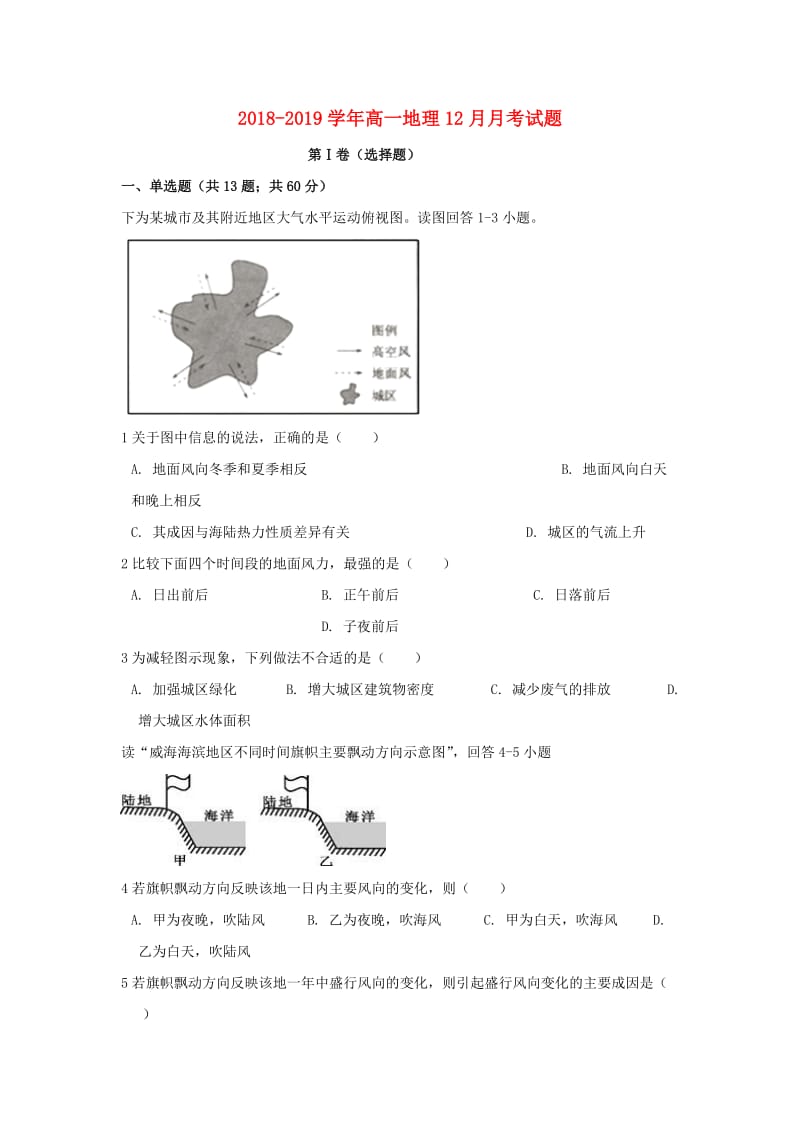 2018-2019学年高一地理12月月考试题.doc_第1页