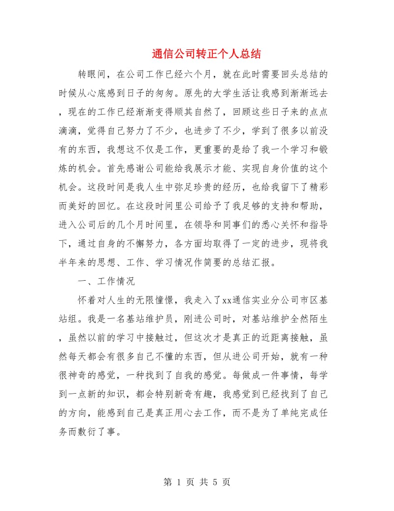 通信公司转正个人总结.doc_第1页