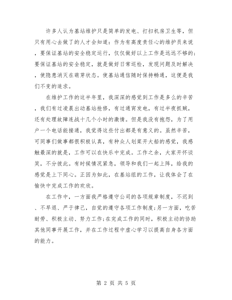 通信公司转正个人总结.doc_第2页