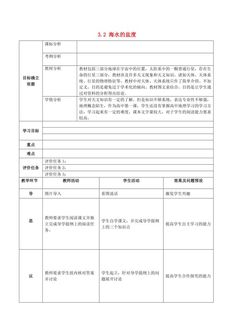 湖北省武汉市高中地理 第三章 地球上的水 3.2 海水的盐度教案 新人教版必修1.doc_第1页