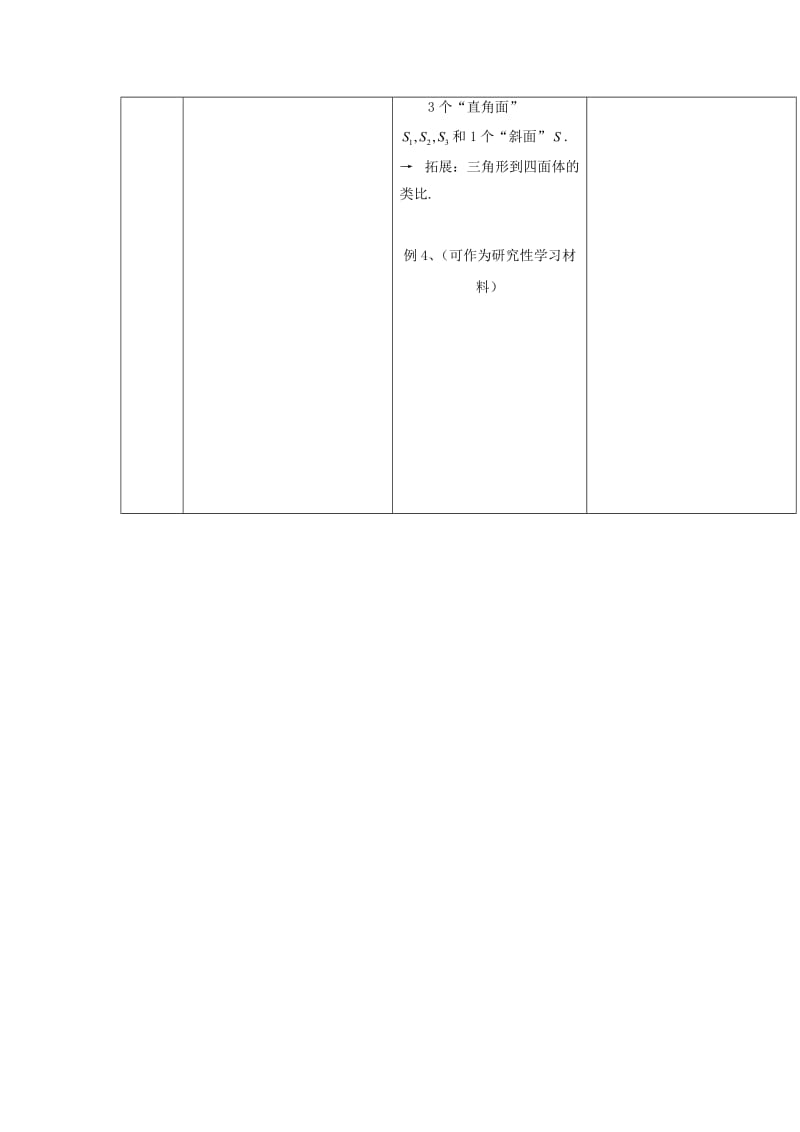 陕西省石泉县高中数学 第一章 推理与证明 1.1 归纳与类比 1.1.2 类比推理教案 北师大版选修2-2.doc_第3页