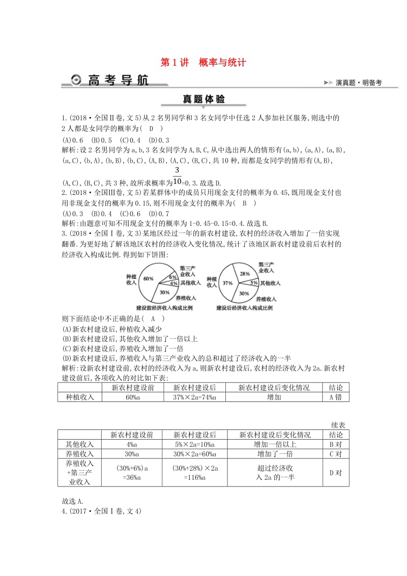 2019届高考数学二轮复习 第一篇 专题七 概率与统计 第1讲 概率与统计教案 文.doc_第1页