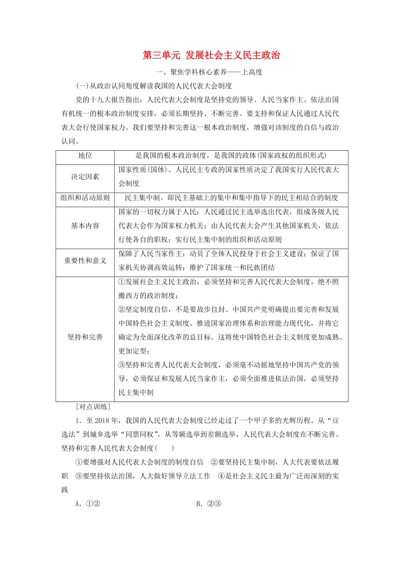 （新课改省份专用）2020高考政治一轮复习 第二模块 政治生活 第三单元 发展社会主义民主政治单元综合 提能增分讲义（含解析）.doc_第1页