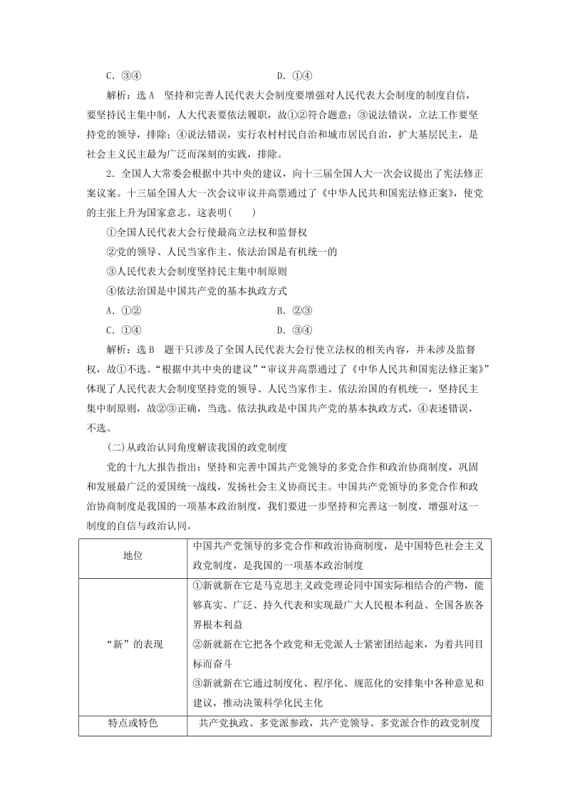 （新课改省份专用）2020高考政治一轮复习 第二模块 政治生活 第三单元 发展社会主义民主政治单元综合 提能增分讲义（含解析）.doc_第2页