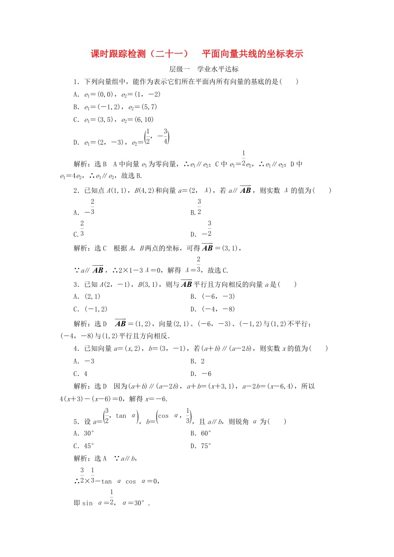 浙江专版2017-2018学年高中数学课时跟踪检测二十一平面向量共线的坐标表示新人教A版必修4 .doc_第1页