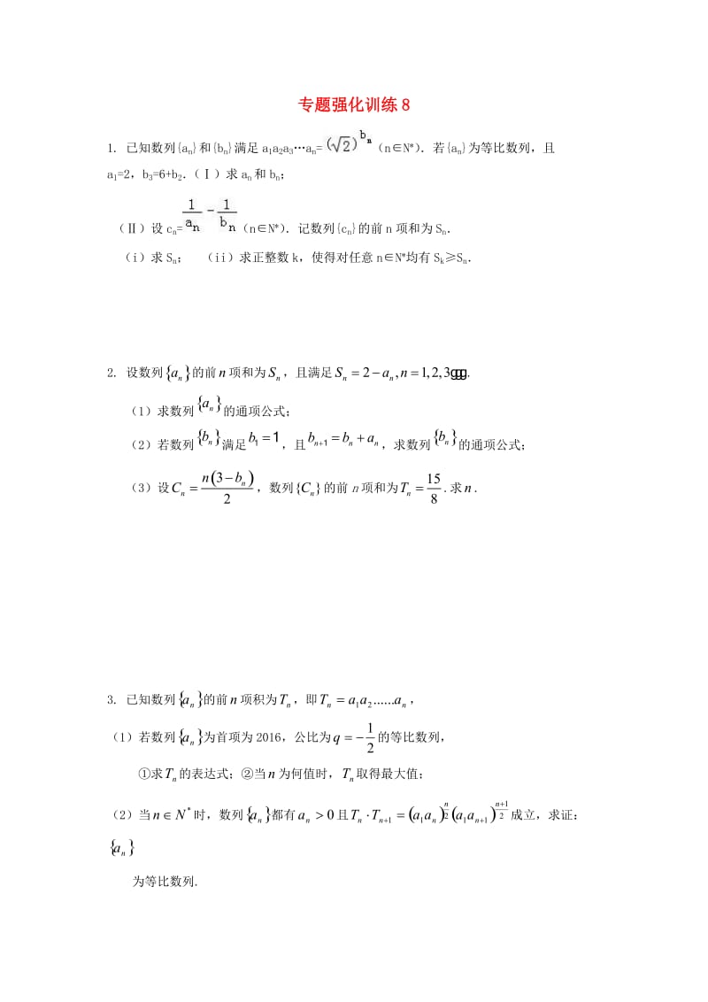 江苏省启东市2018届高考数学二轮复习 专题强化训练8.doc_第1页