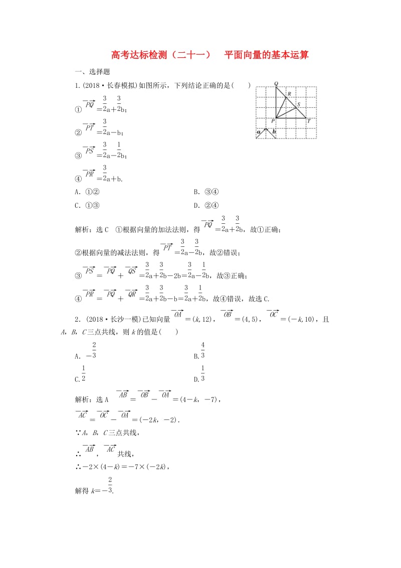 （全国通用版）2019版高考数学一轮复习 高考达标检测（二十一）平面向量的基本运算 文.doc_第1页