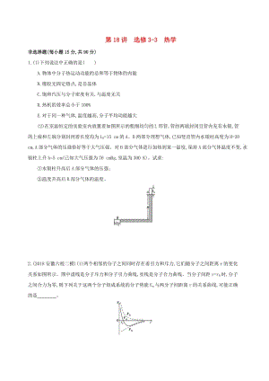 2019高考物理二輪復習 第18講 選修3-3 熱學專題訓練.docx