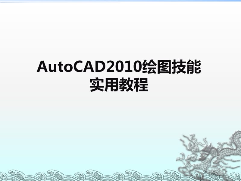 AutoCAD2010详细基础教程ppt课件_第1页