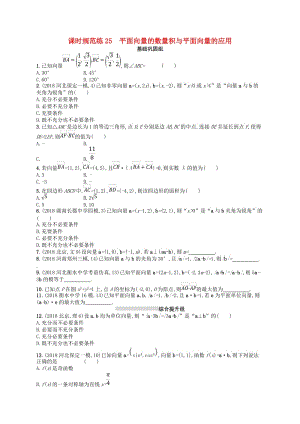 2020版高考数学一轮复习 第五章 平面向量、数系的扩充与复数的引入 课时规范练25 平面向量的数量积与平面向量的应用 文 北师大版.doc