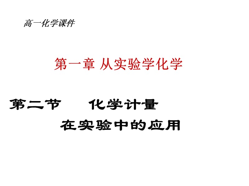 《化学计量在实验中的应用》.ppt_第1页