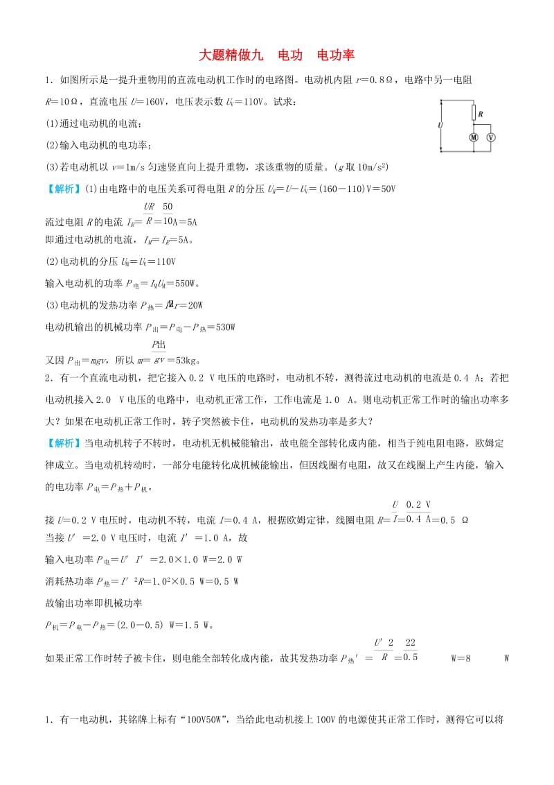 2019高考物理三轮冲刺大题提分大题精做9电功电功率.docx_第1页