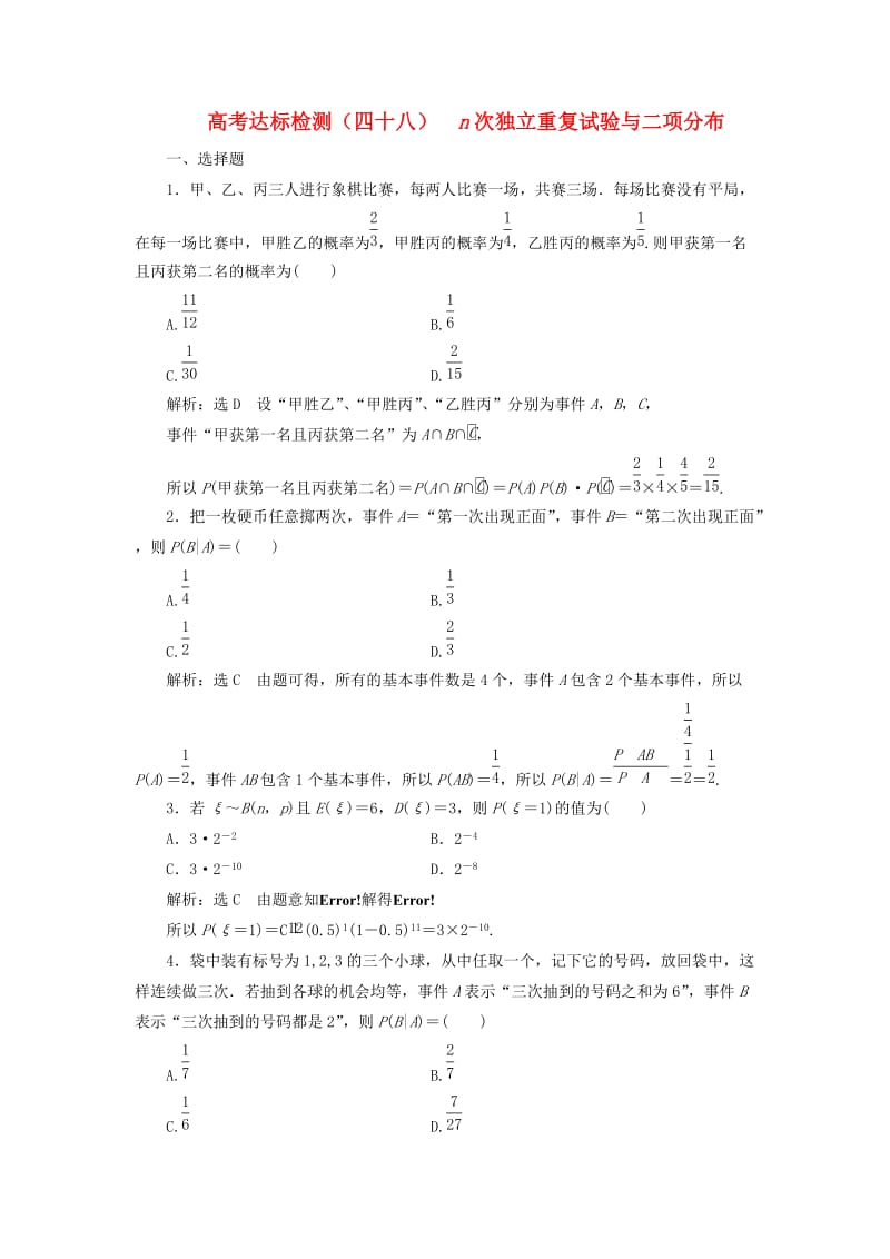 全国通用版2019版高考数学一轮复习第十七单元随机变量及其分布高考达标检测四十八n次独立重复试验与二项分布理.doc_第1页