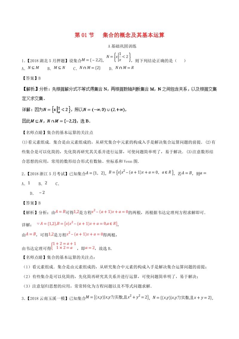 2019年高考数学一轮复习 专题1.1 集合的概念及其基本运算（练）理.doc_第1页