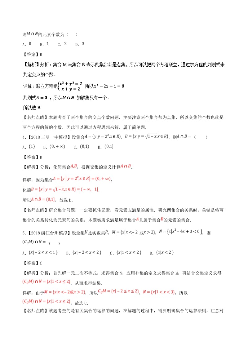 2019年高考数学一轮复习 专题1.1 集合的概念及其基本运算（练）理.doc_第2页